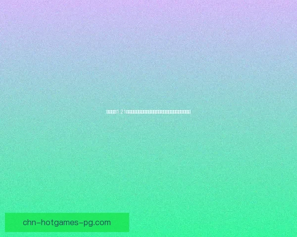 冰封王座1.21版本深度解析与全新策略探索：改变战局的关键改动与技巧