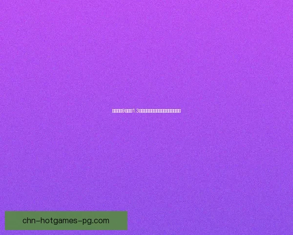 极品飞车9修改器1.3版本全新功能解析及使用技巧详细介绍