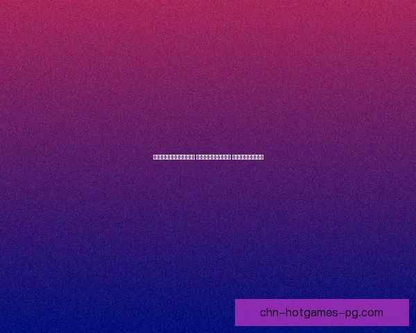 经典街机游戏合集免费下载 精选热门游戏一键畅玩 回味无穷的怀旧经典