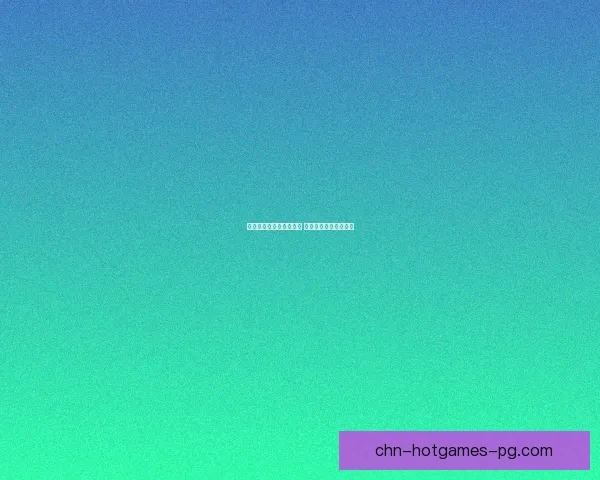 触碰隐私边界的手游探索 打破道德与娱乐的界限