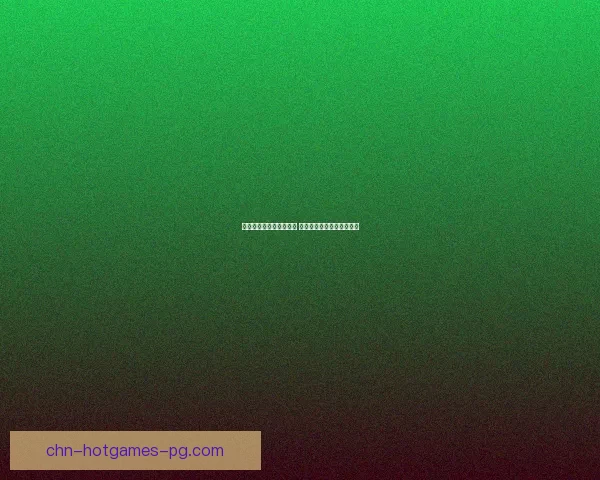 云顶之弈新版本更新解析 新英雄新赛季策略全面升级